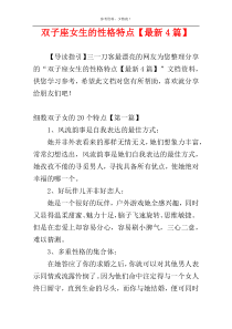 双子座女生的性格特点【最新4篇】