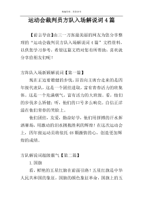 运动会裁判员方队入场解说词4篇