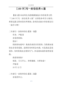 [100字]写一封信优秀4篇