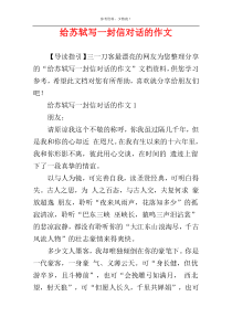 给苏轼写一封信对话的作文