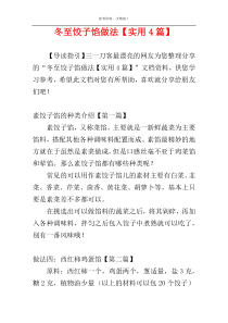 冬至饺子馅做法【实用4篇】
