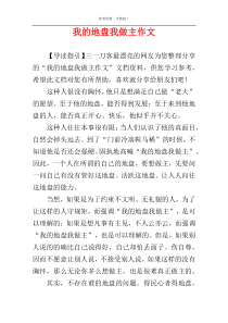 我的地盘我做主作文