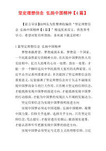 坚定理想信念 弘扬中国精神【4篇】