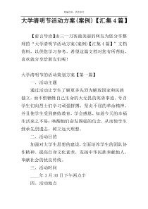 大学清明节活动方案(案例)【汇集4篇】