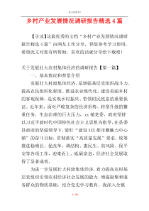 乡村产业发展情况调研报告精选4篇