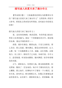 描写迷人的夏天来了满分作文