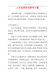 人生如戏作文参考3篇