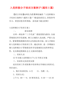 入党积极分子培训方案例子(通用5篇)