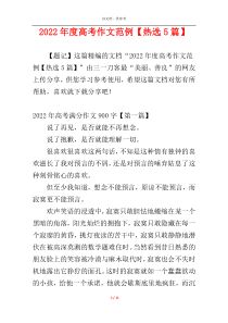 2022年度高考作文范例【热选5篇】