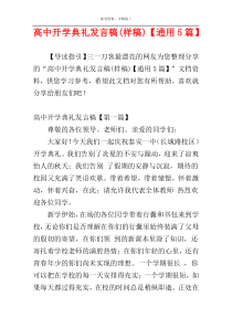高中开学典礼发言稿(样稿)【通用5篇】