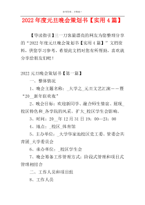 2022年度元旦晚会策划书【实用4篇】