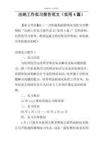 出纳工作实习报告范文（实用4篇）