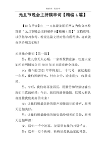 元旦节晚会主持稿串词【精编4篇】