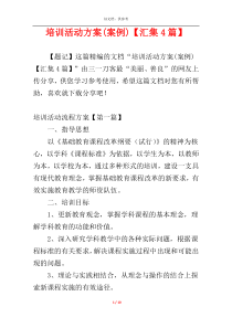 培训活动方案(案例)【汇集4篇】