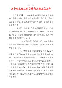高中班主任工作总结范文班主任工作