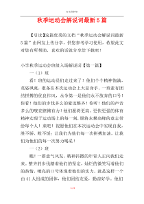 秋季运动会解说词最新5篇
