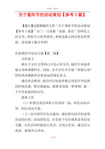 关于重阳节的活动策划【参考5篇】
