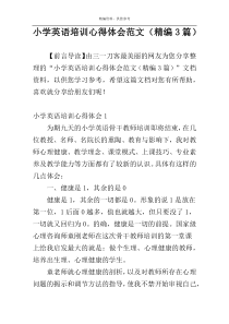 小学英语培训心得体会范文（精编3篇）