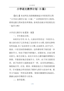 小学语文教学计划（5篇）