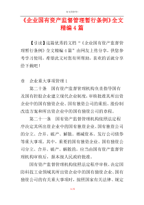 《企业国有资产监督管理暂行条例》全文精编4篇