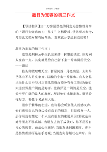题目为宽容的初三作文