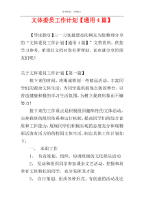 文体委员工作计划【通用4篇】
