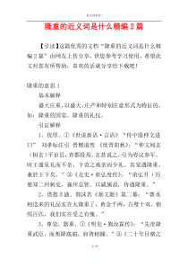 隆重的近义词是什么精编2篇