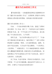 题目为生命的初三作文