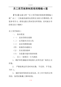 员工奖罚规章制度准则精编4篇
