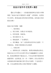 创业计划书书【优秀4篇】