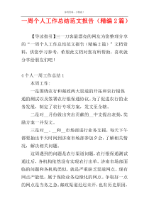 一周个人工作总结范文报告（精编2篇）