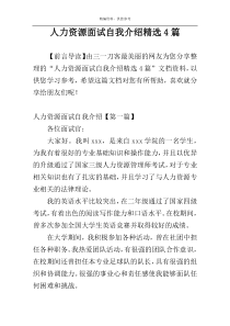 人力资源面试自我介绍精选4篇