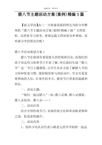 腊八节主题活动方案(案例)精编3篇