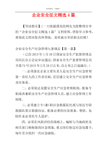 企业安全征文精选4篇