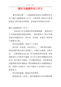 题目为温暖的初三作文
