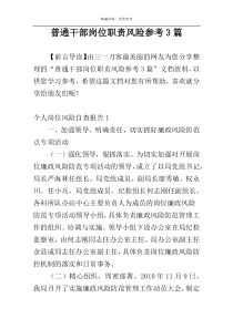 普通干部岗位职责风险参考3篇