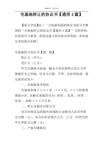 宅基地转让的协议书【通用4篇】