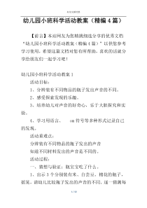 幼儿园小班科学活动教案（精编4篇）