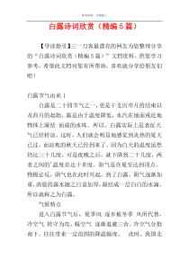 白露诗词欣赏（精编5篇）