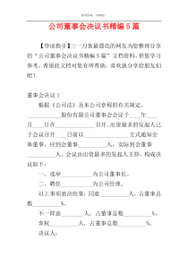 公司董事会决议书精编5篇