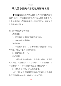 幼儿园小班美术活动教案精编3篇