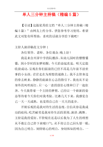 单人三分钟主持稿（精编5篇）