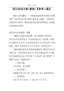 团日活动方案(案例)【参考4篇】