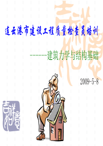 质检员培训力学与结构