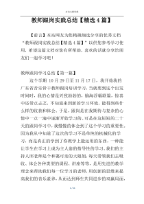 教师跟岗实践总结【精选4篇】