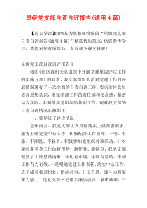 星级党支部自查自评报告(通用4篇)