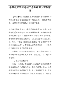 中学教师平时考核工作总结范文范例精选