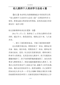 幼儿教师个人培训学习总结4篇