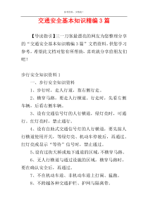 交通安全基本知识精编3篇