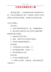 小班安全教案实用4篇